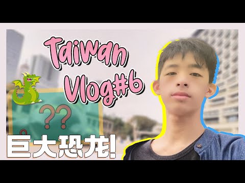 Taiwan Vlog #6 松山文創園區 巨大恐龙！！松烟小卖所 【Vlog】