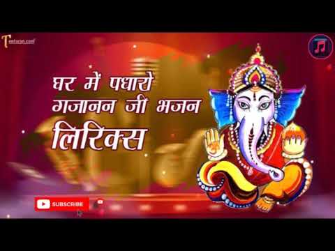 ghar me padharo gajanan ji lyrics ||गजानंद जी मेरे घर में पधारो || Ganesh chaturthi Song 2022 ||