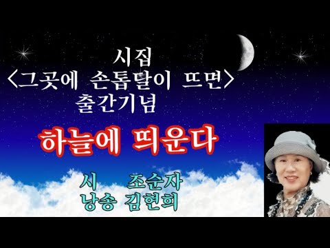 하늘에 띄운다. 시 조순자. 낭송 김현희