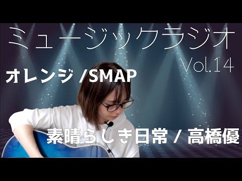 【おやすみ前に】ミュージックラジオ「オレンジ SMAP」「素晴らしき日常 高橋優」【伊藤綾佳】