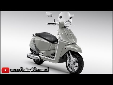 Lambretta X300GP X300GT เปิด 2 รุ่น TFT เสริมออพชั่น ท้าชน Vespa