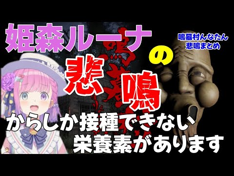 【姫森ルーナ】姫の悲鳴からしか接種できない栄養素があります　鳴蟇村まとめ【ホロライブ】