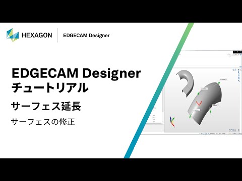 EDGECAM Designer｜ 130002  サーフェス延長 - サーフェスの修正