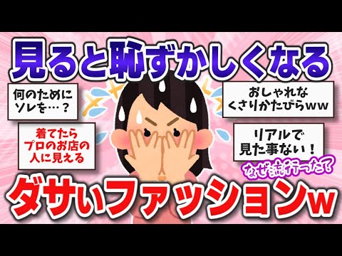 【有益】なぜ…？流行ってるけどダサいと思うファッションまとめ【ガルちゃんまとめ】