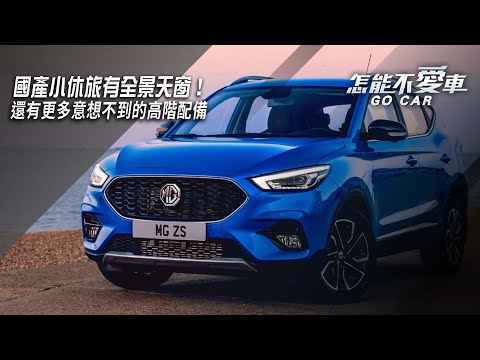 【怎能不愛車】MG ZS公辦試車「國產小休旅有全景天窗！還有更多意想不到的高階配備」