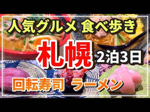 【北海道グルメ旅】回転寿司「根室花まる」と札幌ラーメン食べ歩き