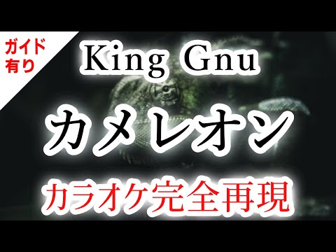 カメレオン／King Gnu【カラオケ】ガイド有り - プロ音質