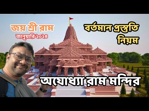 শ্রী রাম মন্দির দেখলাম | Ram Mandir Ayodhya | Shri Ram Mandir Latest Update | Ayodhya Tour 2024