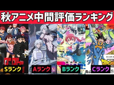 2024年秋アニメ中間評価ランキング【S〜Dランク】今期のSランクが強すぎてヤバい！この作品だけは絶対に見て欲しい！