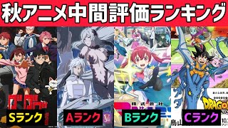 2024年秋アニメ中間評価ランキング【S〜Dランク】今期のSランクが強すぎてヤバい！この作品だけは絶対に見て欲しい！