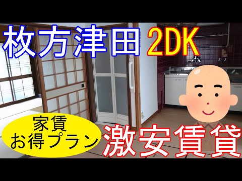 大阪激安賃貸。枚方JR津田駅から徒歩9分。高齢者歓迎の2DK平屋建て物件を内見。平和堂アルプラザが近すぎる。