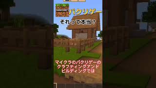 【実況】それって本当？【マインクラフトパクリゲーム】【ゆっくり】#めとくまパロディ #ゆっくり実況 #マイクラ #パクリ #クラフティングアンドビルディング #マイクラパクリゲーム