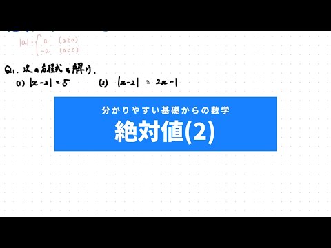 分かりやすい基礎からの数学Ⅰ入門（ワカキソ数Ⅰ入門）第７講「絶対値（２）」