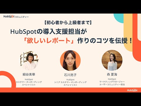 【HubSpotコミュニティー質問募集企画】HubSpotの導入支援担当が、「欲しいレポート」作りのコツを伝授！ | HubSpot