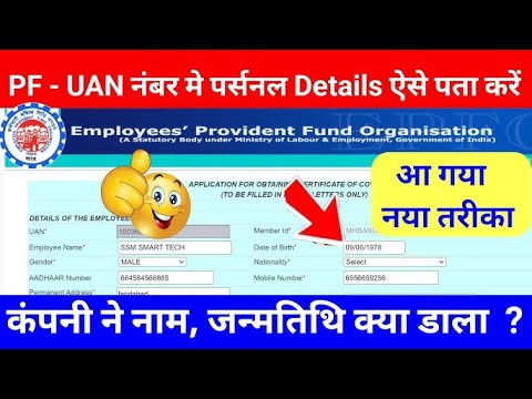 PF- UAN Account -  Name, Date of Birth  खुद से पता करो , UAN Activation बिना कंपनी के