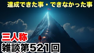 三人称雑談放送【第521回】