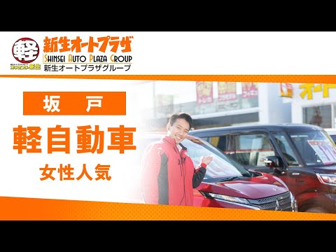 【坂戸】軽自動車で女性人気の車は？｜オートセンター新生