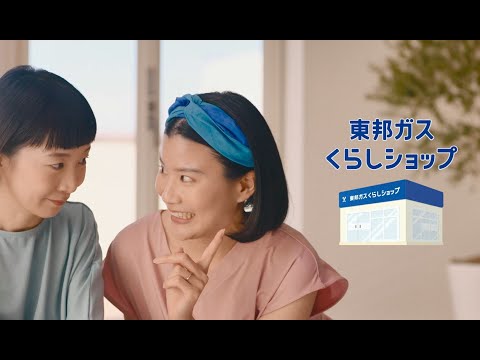 【東邦ガス】くらしに、いい提案！「給湯器篇」