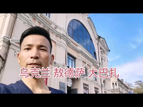 乌克兰物价 奥德萨农贸市场大巴扎