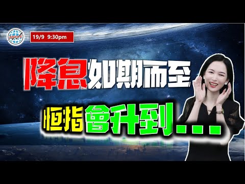 投資有道-港股美股研究 I 降息如期而至，恆指會升到...? I 阿里巴巴 I 美團 I 英偉達 I 領展 I 特斯拉 I nvda，tsla