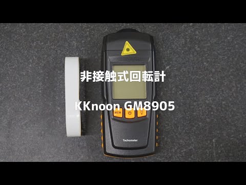 【FRPカジ】非接触式回転計 KKnoon GM8905