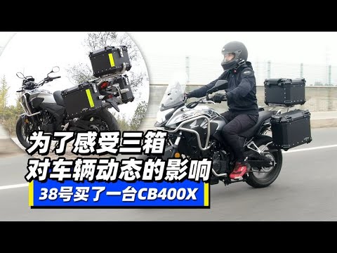 为了感受三箱对车辆动态的影响，38号买了一台CB400X - 38号不只会评车