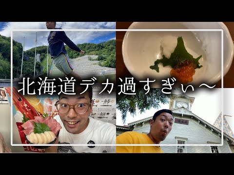 【飯がとにかく美味い】30歳独身の北海道家族旅行【8/10~8/12】