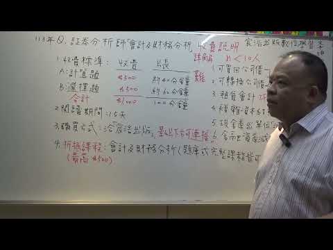 113年Q1証券分析師「會計及財務分析」詳解「收費說明」