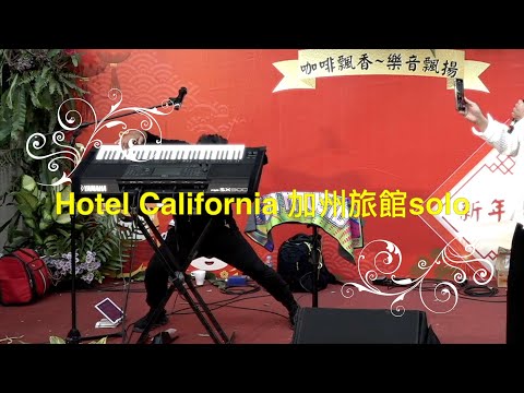 Hotel California 加州旅館(新年快樂的solo)