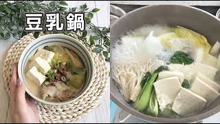 低卡又健康的自製豆乳鍋！30分鐘簡單食譜