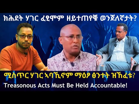 ክሕደት ሃገር ፈፂሞም ዘይተጠየቑ ወንጀለኛታት? #TigraiPress #Ethiopia #Tigraywar #Abiyahmed #TPLF #Eritrea #HOA