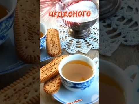 Доброе утро!