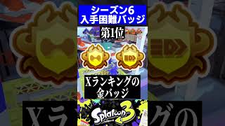 【Ver6.0.0】入手困難バッジ3選【スプラトゥーン3】