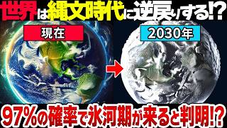 【悲報】地球温暖化は2030年で終了！？なぜ氷河期がほぼ確実にくると言われているのか？【ヤバすぎ】