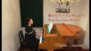 34.  愛のピアノコンチェルト/モーツァルト(ピアノ協奏曲第21番 第2楽章)：Mozart/Piano Concerto No.21 2nd ピアノ高橋牧子 Makiko Takahashi