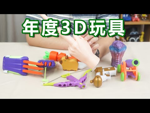 年度3d打印玩具盘点！你最喜欢哪一个？