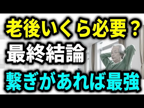 【老後資金】老後には結局いくら必要なのか？その最終結論、年金を70歳まで繰り下げられるつなぎがあれば最強！