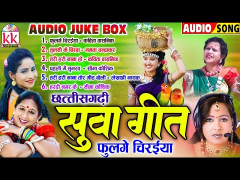 सुपरहिट छत्तीसगढ़ी सुवा गीत | CG SONG 2024 | देवारी तिहार हिट्स | AUDIO JUKEBOX | TOP 6 | MP3 SONG