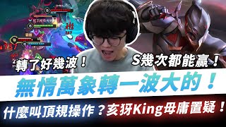 【XiaoLin小霖】無情萬象轉一波大的！什麼叫頂規操作？亥犽King毋庸置疑！【傳說對決】