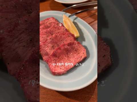 コスパ良し人気焼肉 たれ焼肉のんき #神楽坂グルメ