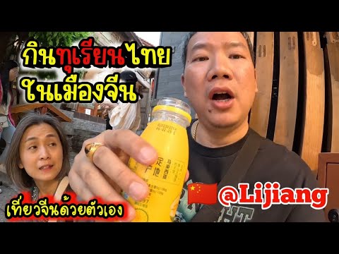 Eating Thai Durian in China | 1 Day in Lijiang 🇨🇳 Travel to China by yourself 2023 Ep.9 #China