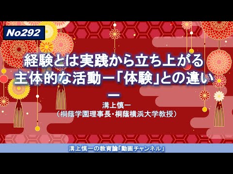 No293）経験とは実践から立ち上がる主体的な活動－「体験」との違い－