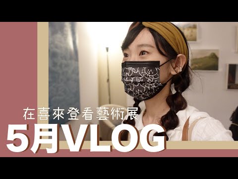 ❙紀錄生活❙ 5月VLOG!去喜來登飯店看現代藝術展・居家辦公・畫貼圖