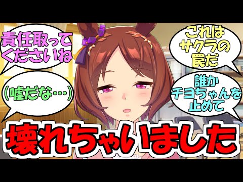 サクラローレル『壊れちゃいました』に対するみんなの反応【ウマ娘プリティーダービー】