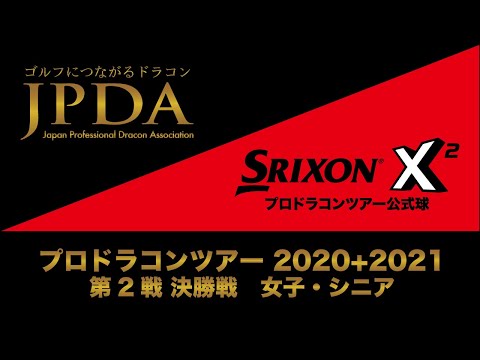 プロドラコンツアー2020+2021 第2戦 福岡大会 女子・シニア 決勝戦