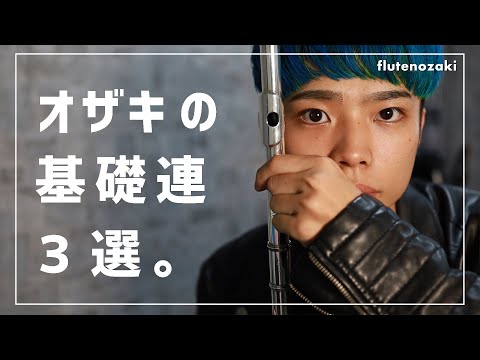 【基礎】オザキのやっている基礎練習3選