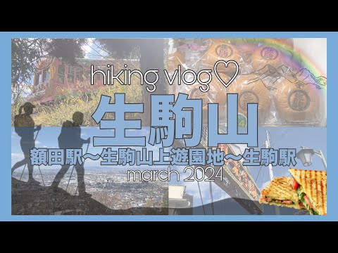 【登山vlog】生駒山登ってきた💁‍♀️💕【登山初心者🔰】