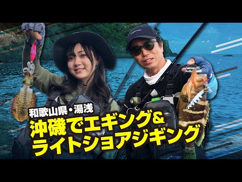 和歌山県・湯浅　沖磯でエギング＆ライトショアジギング【ガッ釣り222】