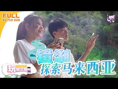 【特集 FULL】镜湖！探索马来西亚怡保！！《玩转之旅》FUN TRAVEL SPECIAL EP (EN/CN SUB)