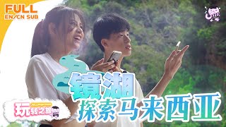 【特集 FULL】镜湖！探索马来西亚怡保！！《玩转之旅》FUN TRAVEL SPECIAL EP (EN/CN SUB)